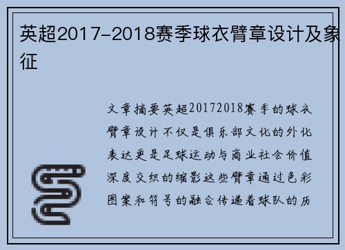 英超2017-2018赛季球衣臂章设计及象征
