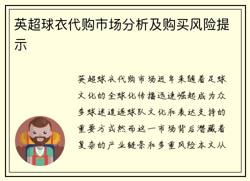 英超球衣代购市场分析及购买风险提示