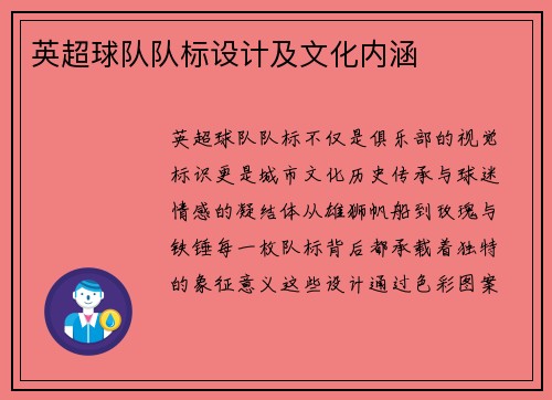 英超球队队标设计及文化内涵