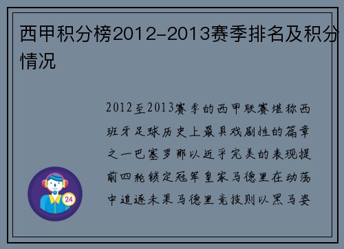 西甲积分榜2012-2013赛季排名及积分情况