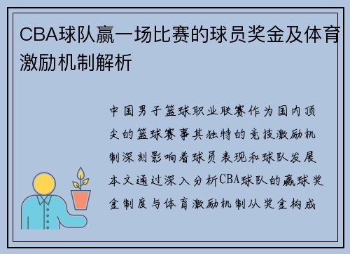 CBA球队赢一场比赛的球员奖金及体育激励机制解析
