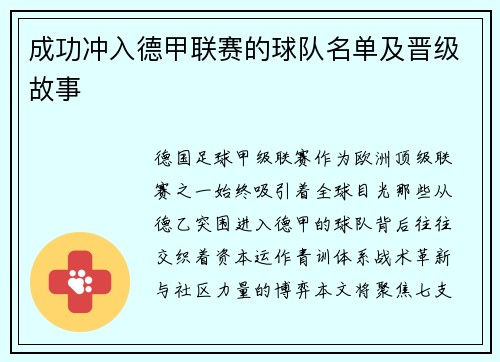 成功冲入德甲联赛的球队名单及晋级故事