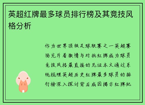 英超红牌最多球员排行榜及其竞技风格分析