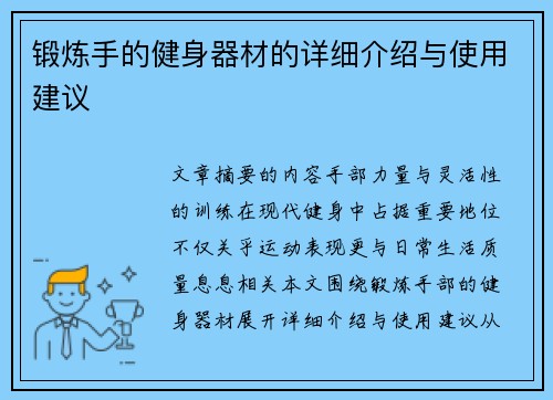 锻炼手的健身器材的详细介绍与使用建议