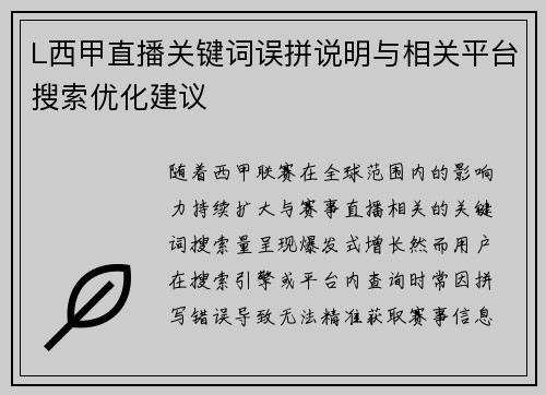 L西甲直播关键词误拼说明与相关平台搜索优化建议