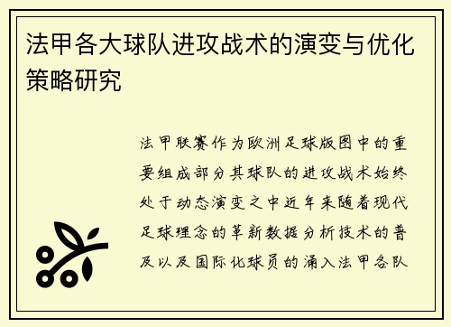 法甲各大球队进攻战术的演变与优化策略研究