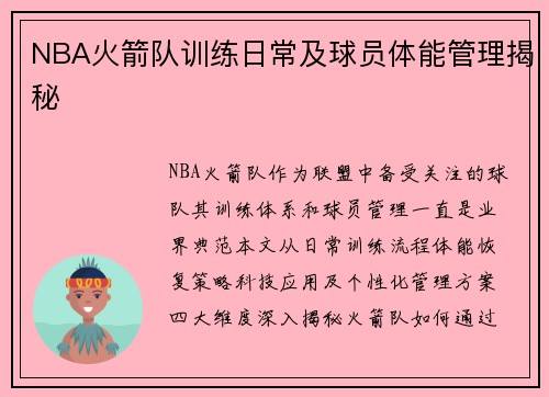 NBA火箭队训练日常及球员体能管理揭秘