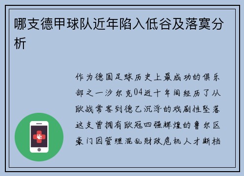 哪支德甲球队近年陷入低谷及落寞分析