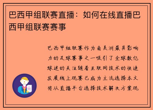 巴西甲组联赛直播：如何在线直播巴西甲组联赛赛事