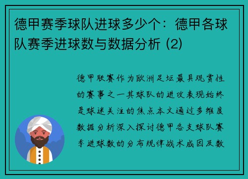 德甲赛季球队进球多少个：德甲各球队赛季进球数与数据分析 (2)