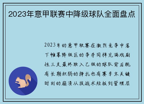 2023年意甲联赛中降级球队全面盘点