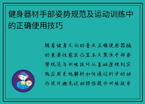 健身器材手部姿势规范及运动训练中的正确使用技巧