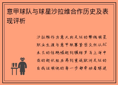意甲球队与球星沙拉维合作历史及表现评析