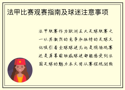 法甲比赛观赛指南及球迷注意事项