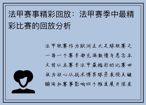 法甲赛事精彩回放：法甲赛季中最精彩比赛的回放分析