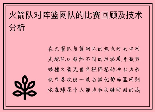 火箭队对阵篮网队的比赛回顾及技术分析