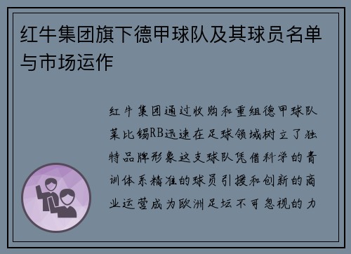 红牛集团旗下德甲球队及其球员名单与市场运作