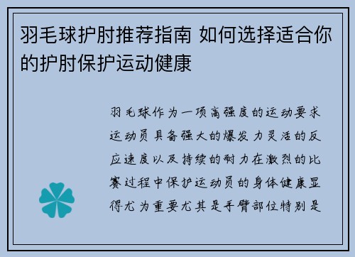 羽毛球护肘推荐指南 如何选择适合你的护肘保护运动健康
