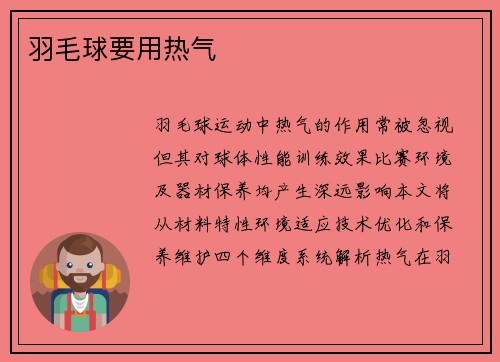 羽毛球要用热气