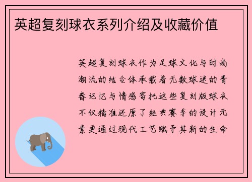 英超复刻球衣系列介绍及收藏价值