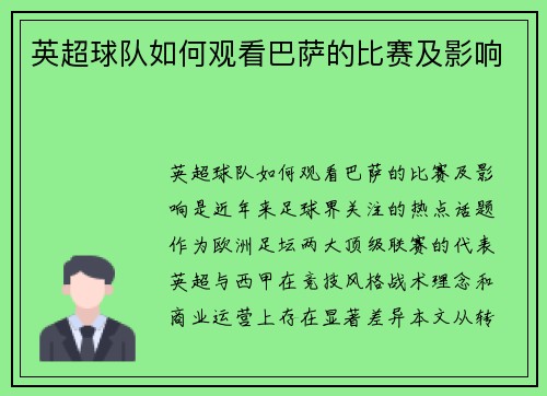 英超球队如何观看巴萨的比赛及影响