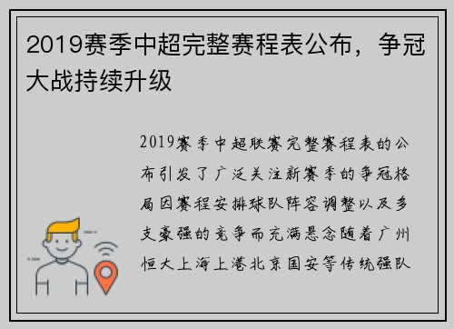 2019赛季中超完整赛程表公布，争冠大战持续升级