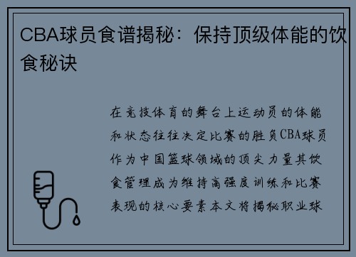 CBA球员食谱揭秘：保持顶级体能的饮食秘诀