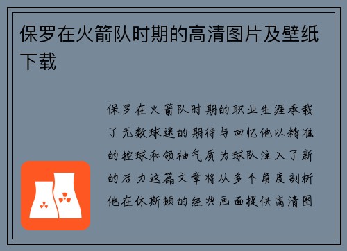 保罗在火箭队时期的高清图片及壁纸下载