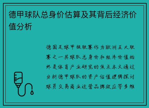 德甲球队总身价估算及其背后经济价值分析