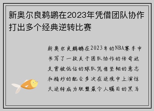 新奥尔良鹈鹕在2023年凭借团队协作打出多个经典逆转比赛