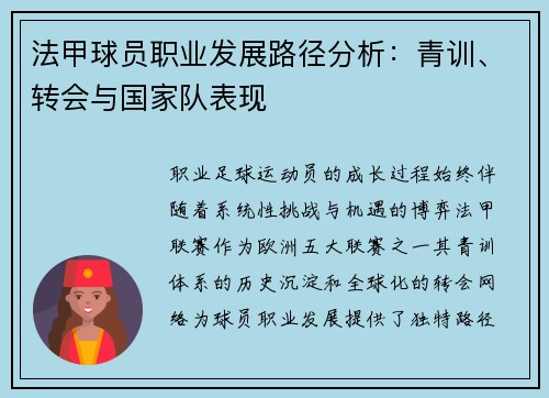 法甲球员职业发展路径分析：青训、转会与国家队表现