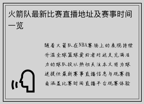火箭队最新比赛直播地址及赛事时间一览