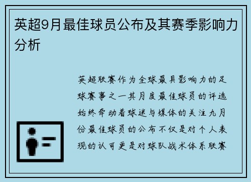 英超9月最佳球员公布及其赛季影响力分析