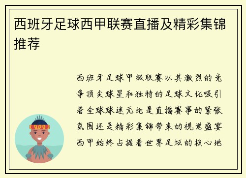 西班牙足球西甲联赛直播及精彩集锦推荐