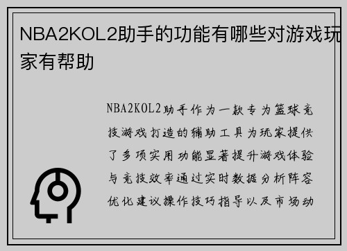 NBA2KOL2助手的功能有哪些对游戏玩家有帮助