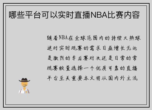 哪些平台可以实时直播NBA比赛内容