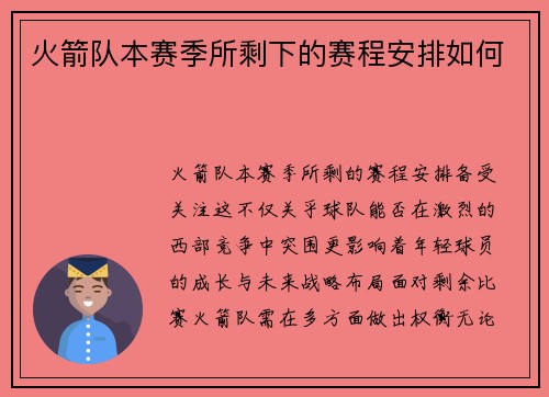 火箭队本赛季所剩下的赛程安排如何