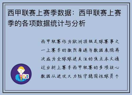 西甲联赛上赛季数据：西甲联赛上赛季的各项数据统计与分析
