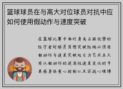 篮球球员在与高大对位球员对抗中应如何使用假动作与速度突破