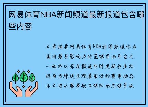 网易体育NBA新闻频道最新报道包含哪些内容