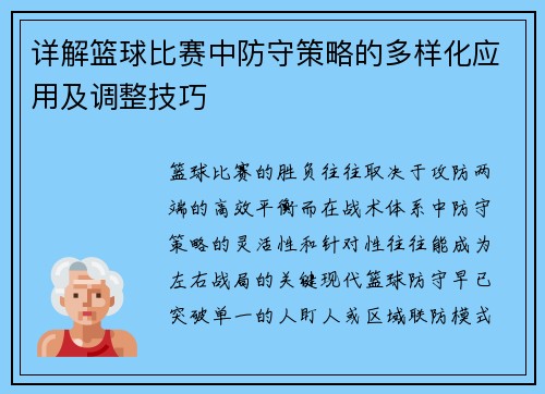 详解篮球比赛中防守策略的多样化应用及调整技巧