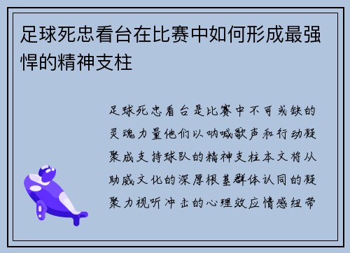 足球死忠看台在比赛中如何形成最强悍的精神支柱