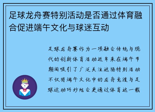 足球龙舟赛特别活动是否通过体育融合促进端午文化与球迷互动