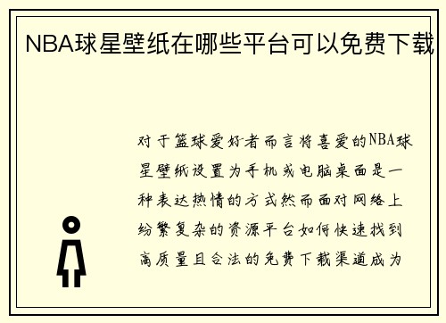 NBA球星壁纸在哪些平台可以免费下载