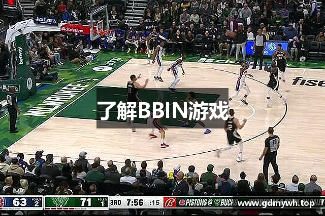 了解BBIN游戏